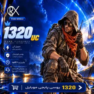 خرید 1320 یوسی پابجی موبایل از اوریکس گیم
