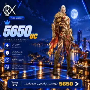 خرید 5650 یوسی پابجی موبایل از اوریکس گیم
