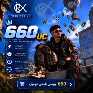 خرید 660 یوسی پابجی موبایل از اوریکس گیم