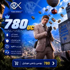 خرید 780 یوسی پابجی موبایل از اوریکس گیم