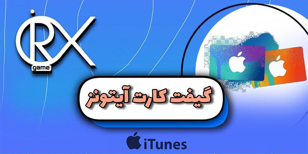 کارت آیتونز