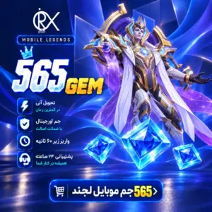 خرید 565 جم موبایل لجند از اوریکس گیم