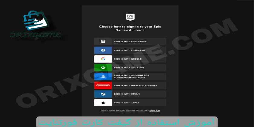 آموزش استفاده از گیفت کارت فورتنایت در اوریکس گیم