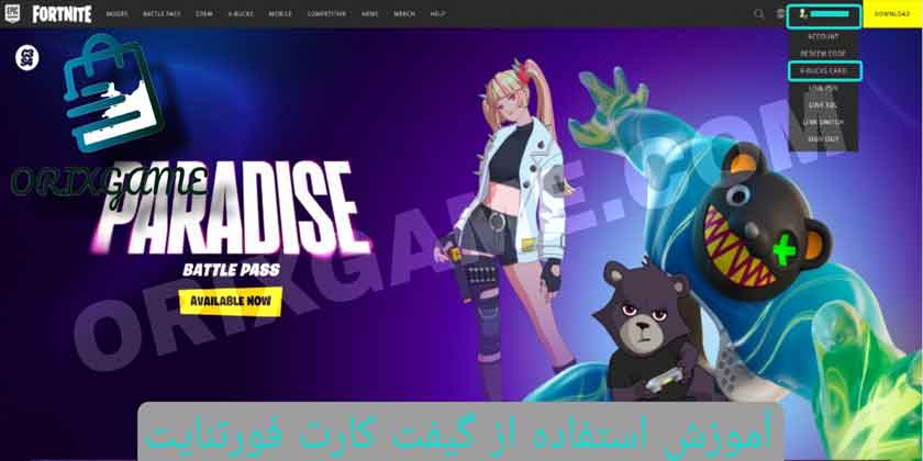 نحوه وارد کردن گیفت کارت فورتنایت V-Bucks