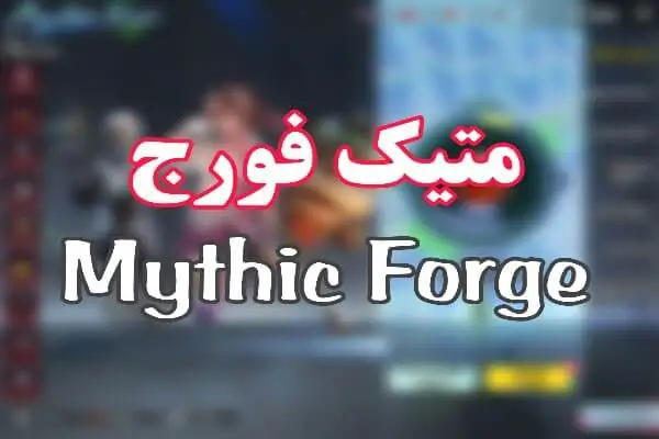 mythic forge
