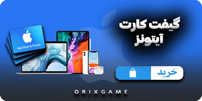 گیفت کارت آیتونز در اوریکس گیم