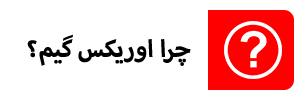 اوریکس گیم