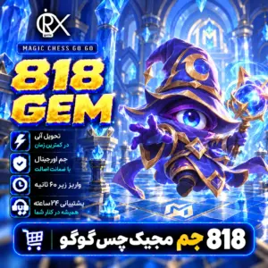 خرید 818 جم مجیک از اوریکس گیم