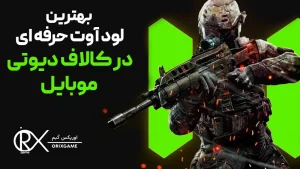 لوداوت حرفه ای کالاف دیوتی موبایل