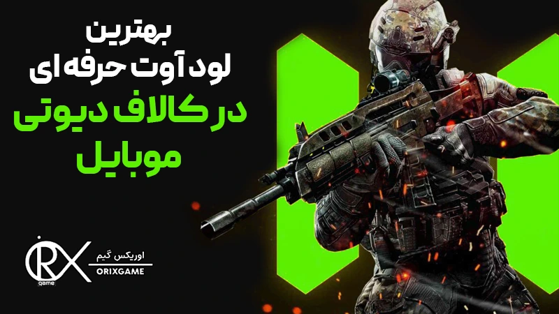 لوداوت حرفه ای کالاف دیوتی موبایل