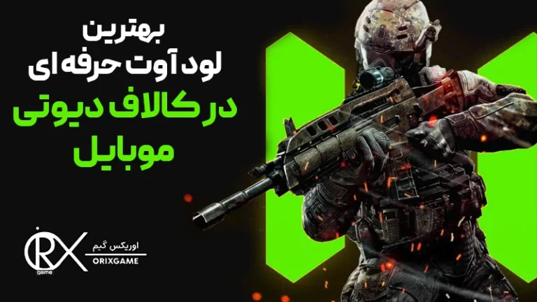 لوداوت حرفه ای کالاف دیوتی موبایل
