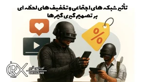 تأثیر شبکه ‌های اجتماعی و تخفیف ‌های لحظه ‌ای بر تصمیم ‌گیری گیمرها