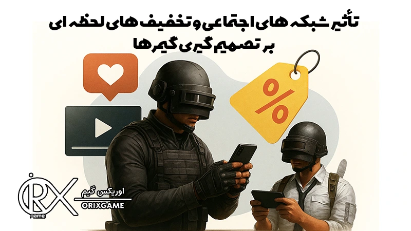 تأثیر شبکه های اجتماعی و تخفیف های لحظه ای بر تصمیم گیری گیمرها