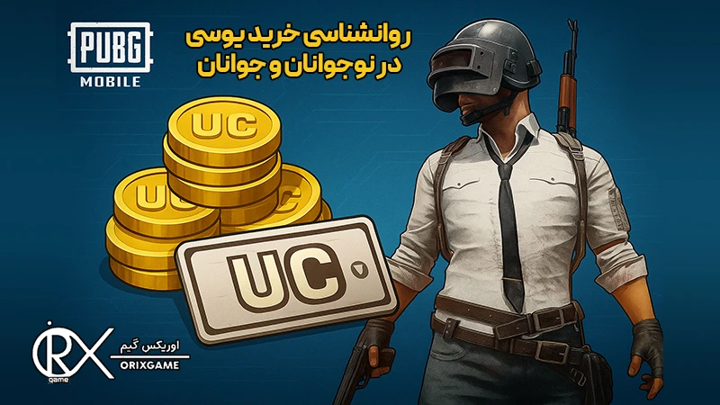روانشناسی خرید یوسی در نوجوانان و جوانان