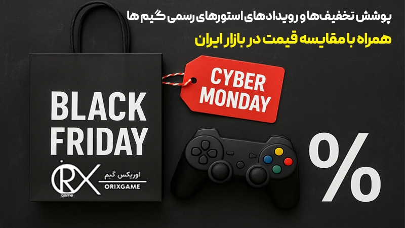 پوشش تخفیفهای Black Friday، Cyber Monday و رویدادهای استورهای رسمی بازیها، همراه با مقایسه قیمت در بازار ایران