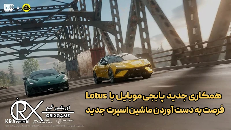 همکاری هیجان‌انگیز پابجی موبایل با Lotus