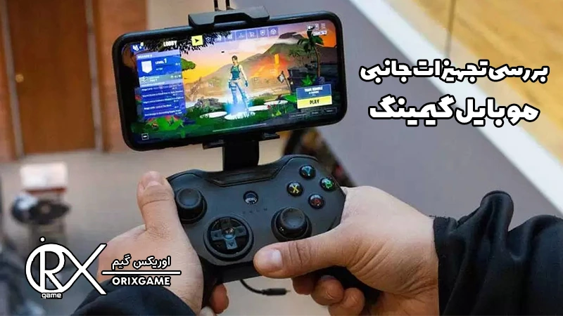 تجهیزات جانبی موبایل گیمینگ
