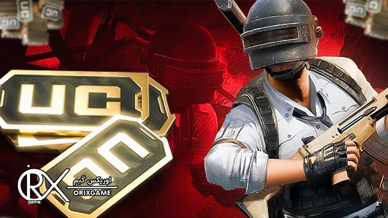 یوسی و کاربردهای آن در پابجی موبایل