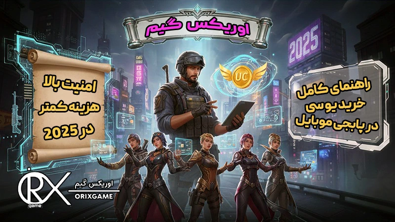 راهنمای کامل خرید UC در PUBG Mobile در سال ۲۰۲۵