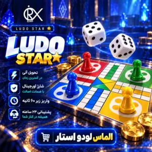 خرید الماس لودو استار از اوریکس گیم