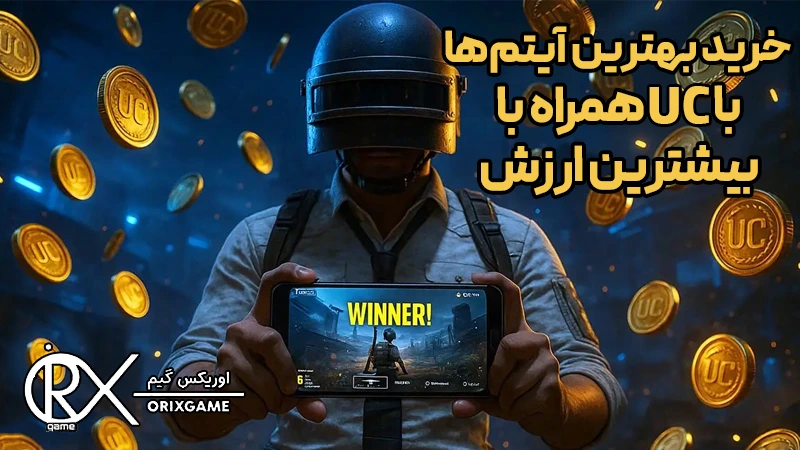 خرید بهترین آیتمها با یوسی همراه با بیشترین ارزش