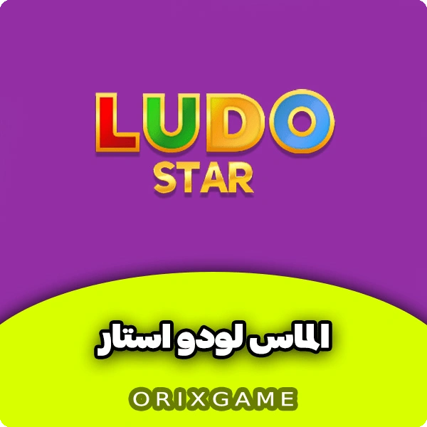 لودو استار در اوریکس گیم