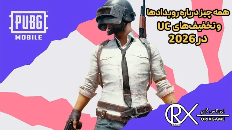 همه چیز درباره رویدادها و تخفیف‌های UC در 2026