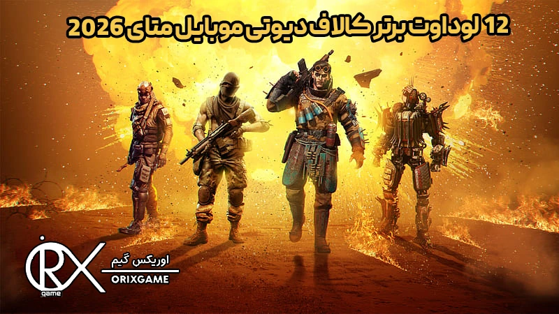 12 لوداوت برتر کالاف دیوتی موبایل متای ۲۰۲۶