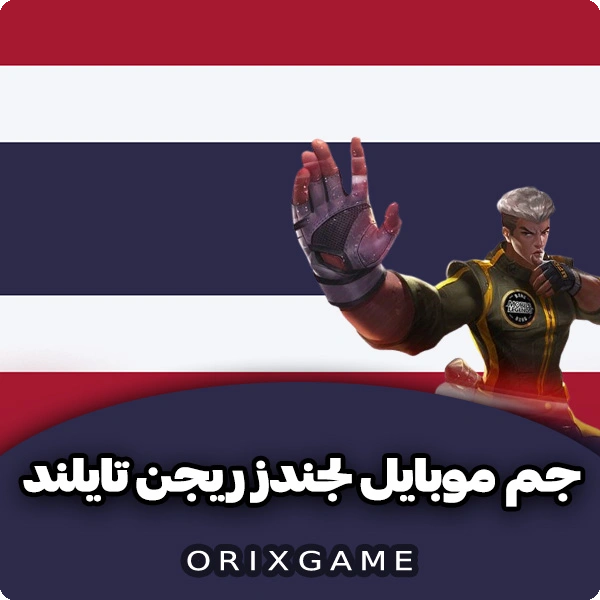 جم موبایل لجند ریجن تایلند در اوریکس گیم