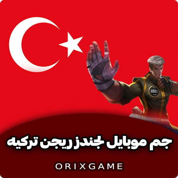 جم موبایل لجند ریجن ترکیه در اوریکس گیم