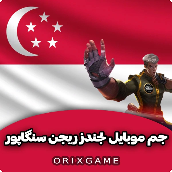 جم موبایل لجند ریجن سنگاپور در اوریکس گیم