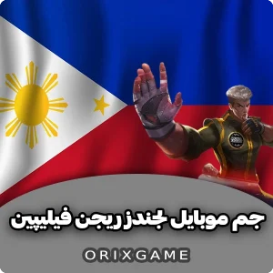 جم موبایل لجند ریجن فیلیپین در اوریکس گیم