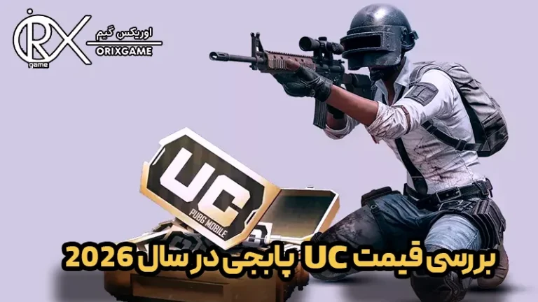 بررسی قیمت یوسی پابجی در سال 2026
