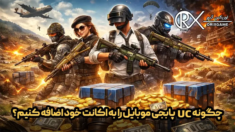 چگونه یوسی پابجی موبایل را به اکانت خود اضافه کنیم؟