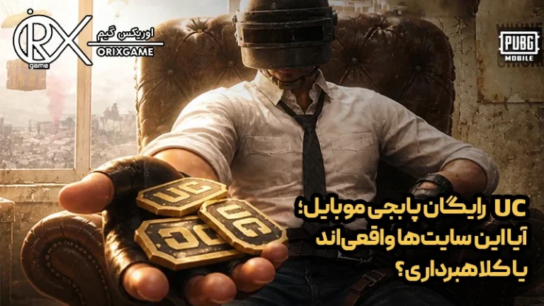 یوسی رایگان پابجی موبایل؛ آیا این سایت‌ها واقعی‌اند یا کلاهبرداری؟