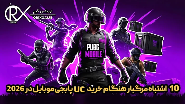۱۰ اشتباه مرگبار هنگام خرید یوسی پابجی موبایل در ۲۰۲۶