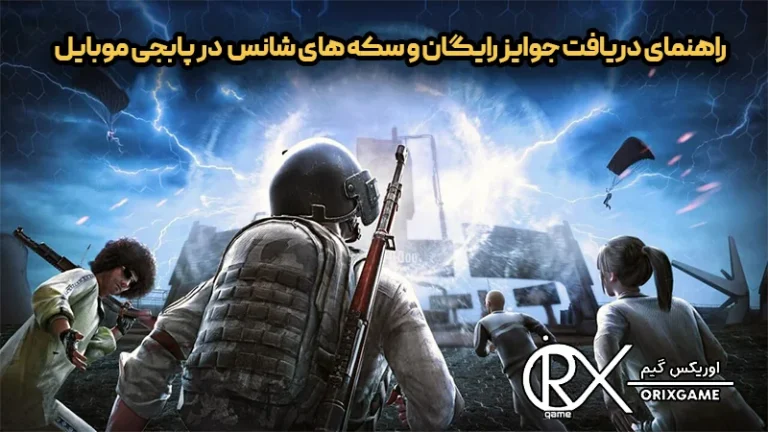 راهنمای دریافت جوایز رایگان و سکه های شانس در پابجی موبایل