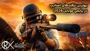 بهترین ترفندهای اسنایپ در پابجی موبایل2026