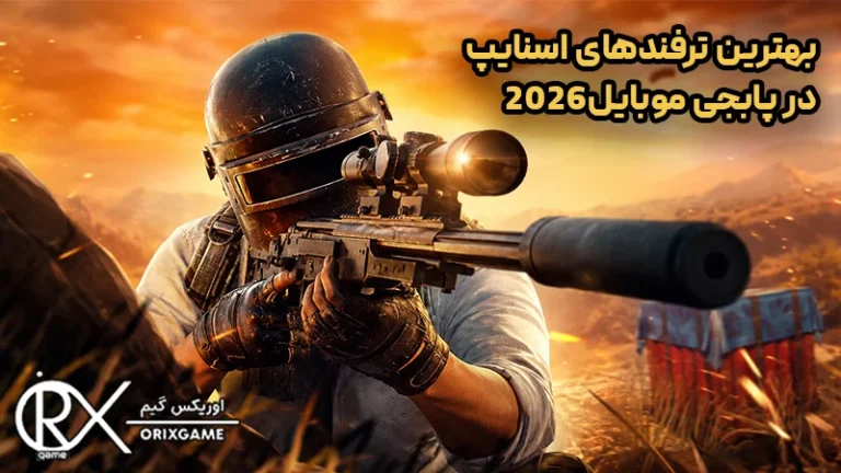بهترین ترفندهای اسنایپ در پابجی موبایل2026