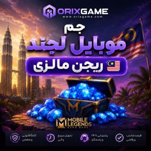 جم موبایل لجند ریجن مالزی در اوریکس گیم