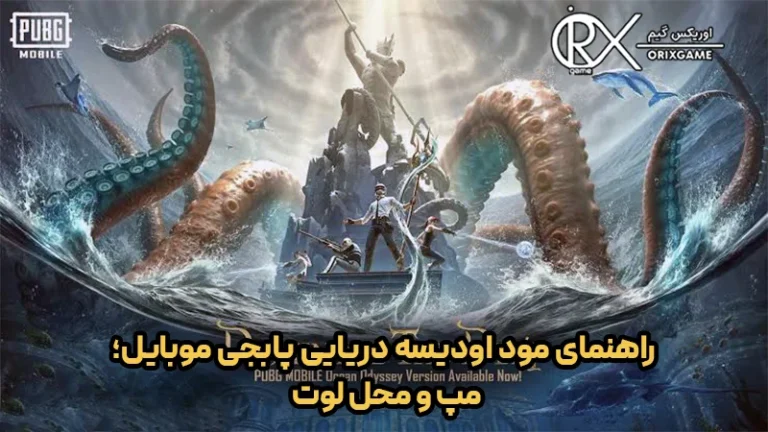 راهنمای مود اودیسه دریایی پابجی موبایل؛ مپ و محل لوت