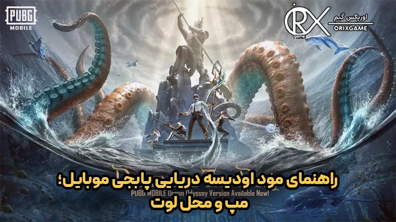 راهنمای مود اودیسه دریایی پابجی موبایل؛ مپ و محل لوت