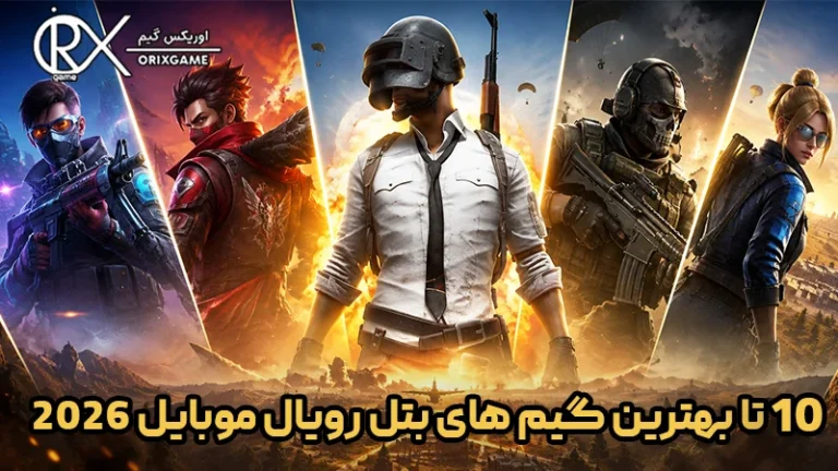 10 تا بهترین گیم ‌های بتل رویال موبایل ۲۰۲۶