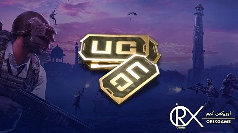 دریافت UC رایگان در پابجی موبایل