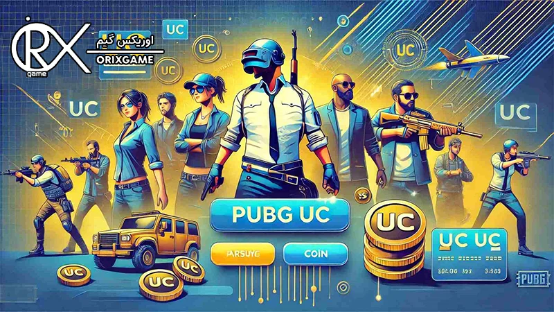 دریافت UC رایگان در پابجی موبایل