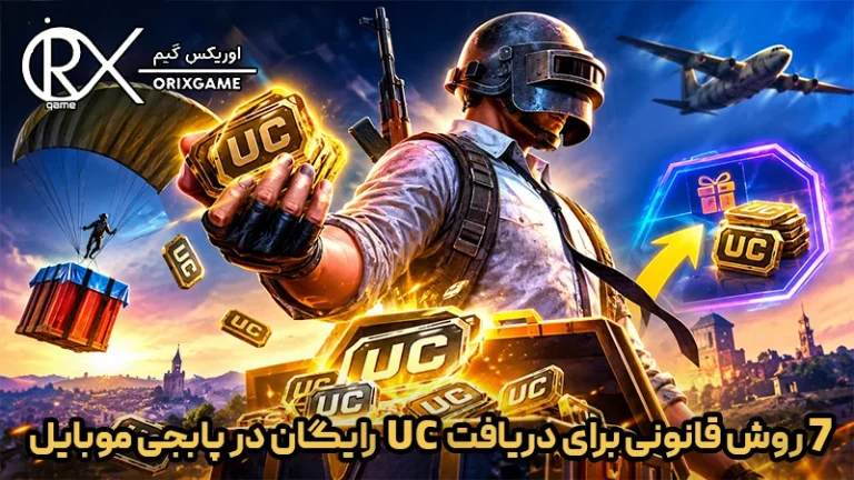 7 روش قانونی برای دریافت UC رایگان در پابجی موبایل