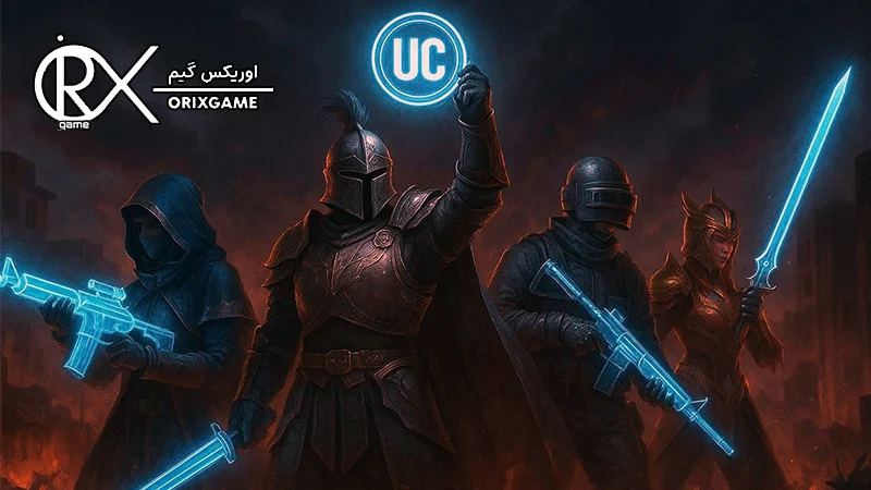 دریافت UC رایگان در پابجی موبایل