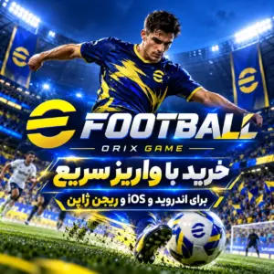 خرید جم ای فوتبال از اوریکس گیم ایفون و اندروید و ژاپن