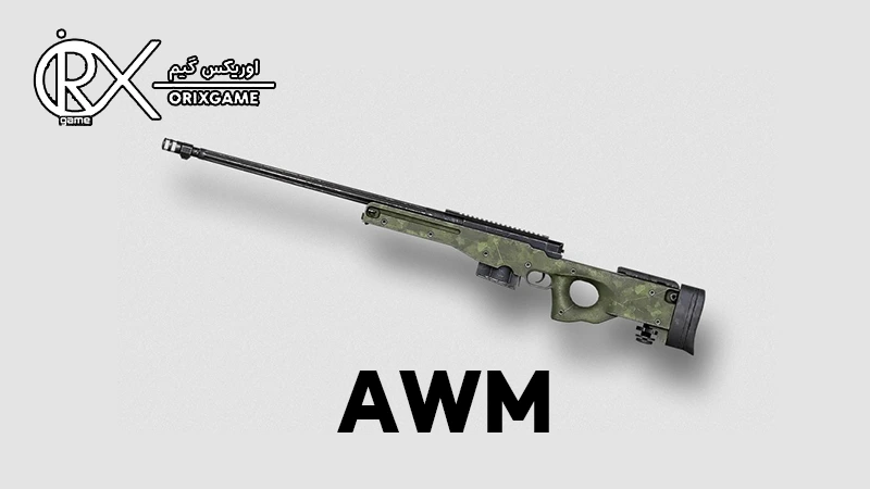 گان AWM