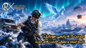 آپدیت 4.7 پابجی موبایل؛ تاریخ انتشار و معرفی قابلیت های جدید